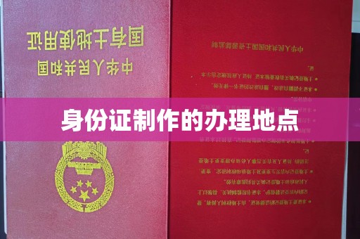 凌河身份证制作的办理地点