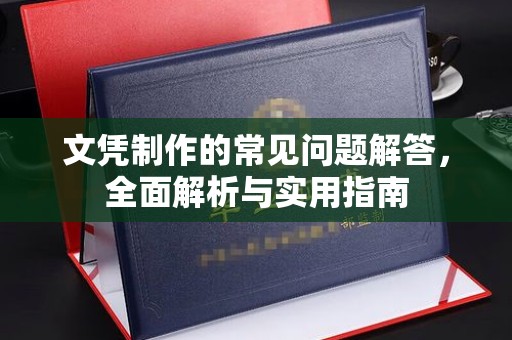三义文凭制作的常见问题解答，全面解析与实用指南