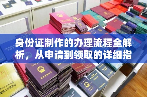 同德身份证制作的办理流程全解析，从申请到领取的详细指南