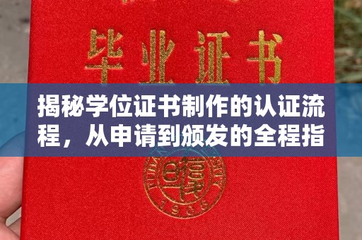略阳揭秘学位证书制作的认证流程，从申请到颁发的全程指南