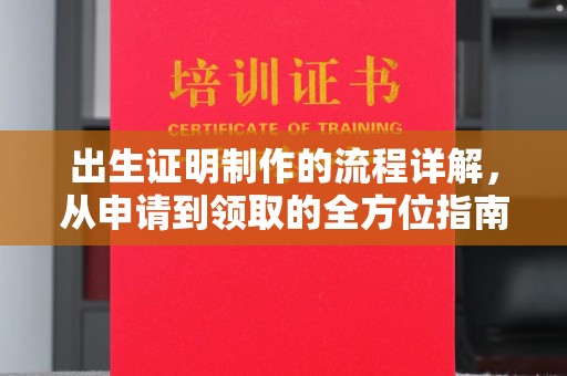 同心出生证明制作的流程详解，从申请到领取的全方位指南